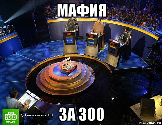 мафия за 300, Мем своя игра