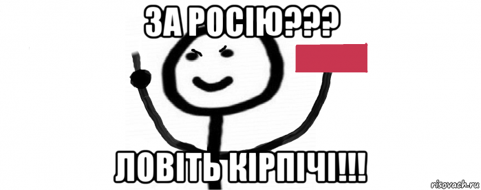 за росію??? ловіть кірпічі!!!, Мем Т