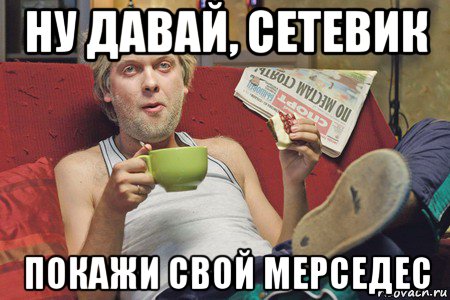 ну давай, сетевик покажи свой мерседес, Мем таганрог