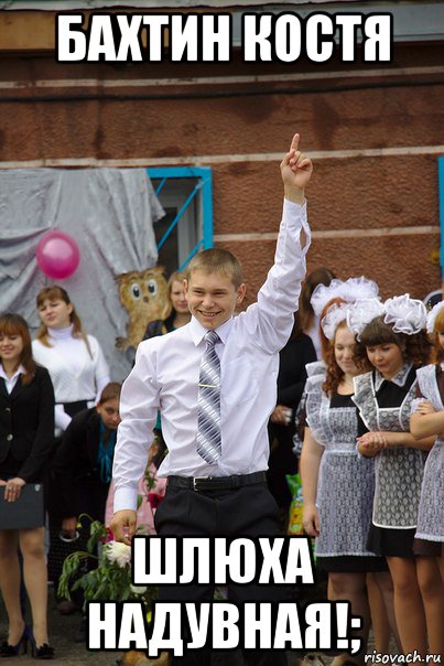 бахтин костя шлюха надувная!;