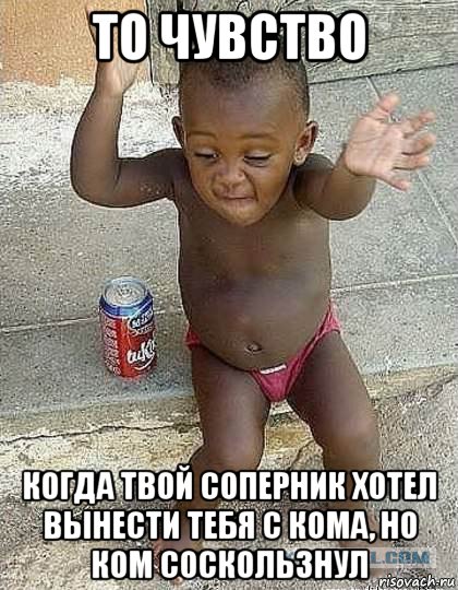 то чувство когда твой соперник хотел вынести тебя с кома, но ком соскользнул, Мем Танцующий негр