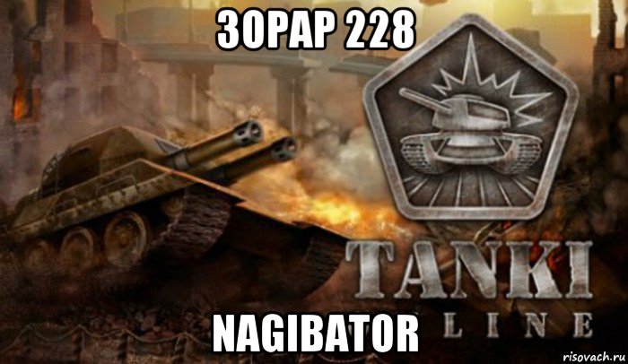 3opap 228 nagibator, Мем Танки Онлайн