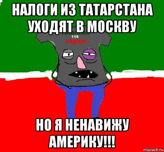 налоги из татарстана уходят в москву но я ненавижу америку!!!