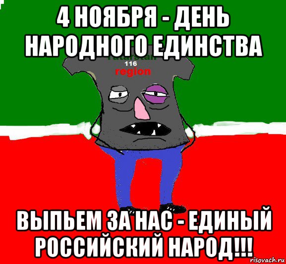4 ноября - день народного единства выпьем за нас - единый российский народ!!!
