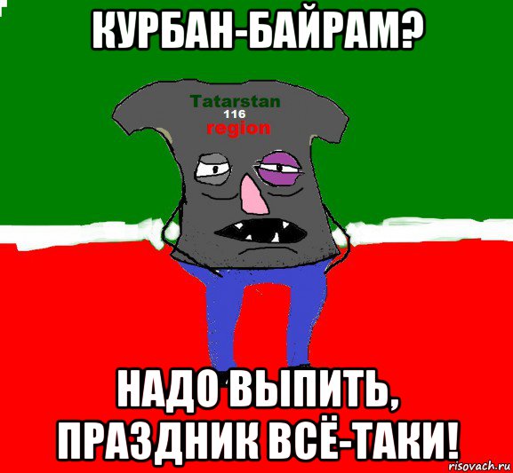 курбан-байрам? надо выпить, праздник всё-таки!