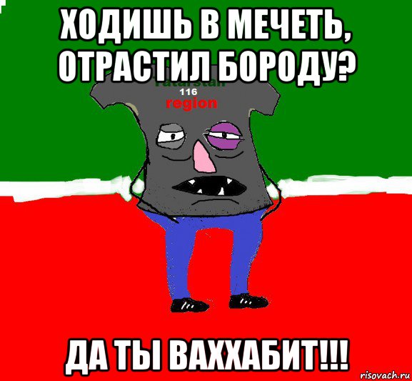 ходишь в мечеть, отрастил бороду? да ты ваххабит!!!