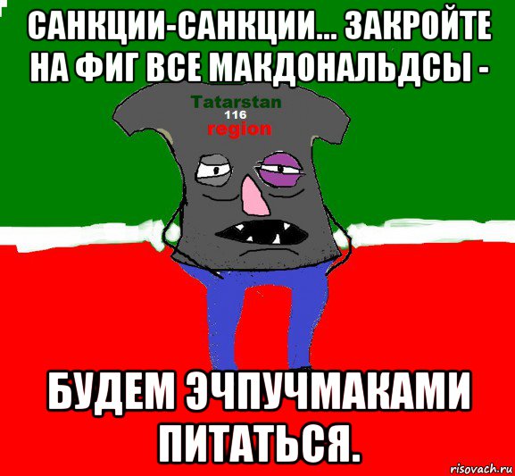 санкции-санкции... закройте на фиг все макдональдсы - будем эчпучмаками питаться.