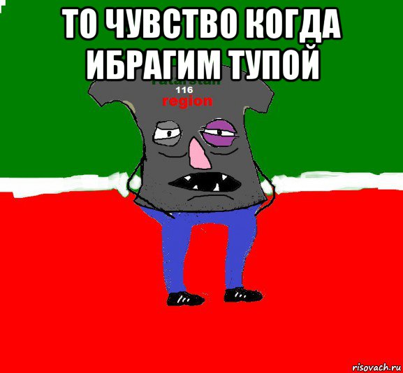 то чувство когда ибрагим тупой 
