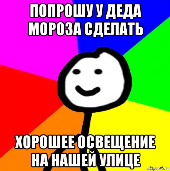 попрошу у деда мороза сделать хорошее освещение на нашей улице, Мем теребок