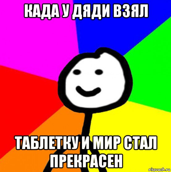 када у дяди взял таблетку и мир стал прекрасен, Мем теребок