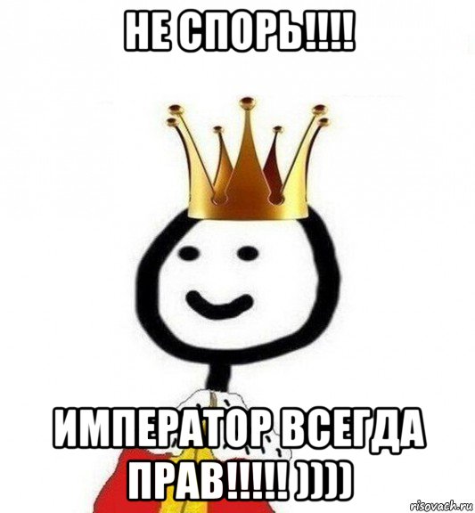 не спорь!!!! император всегда прав!!!!! )))), Мем Теребонька Царь