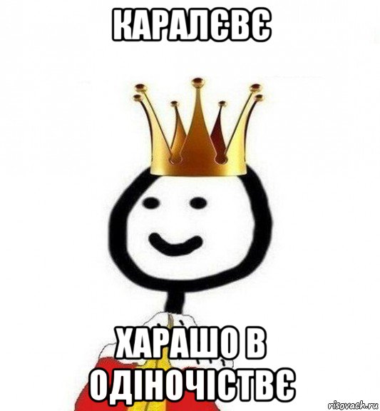 каралєвє харашо в одіночіствє, Мем Теребонька Царь