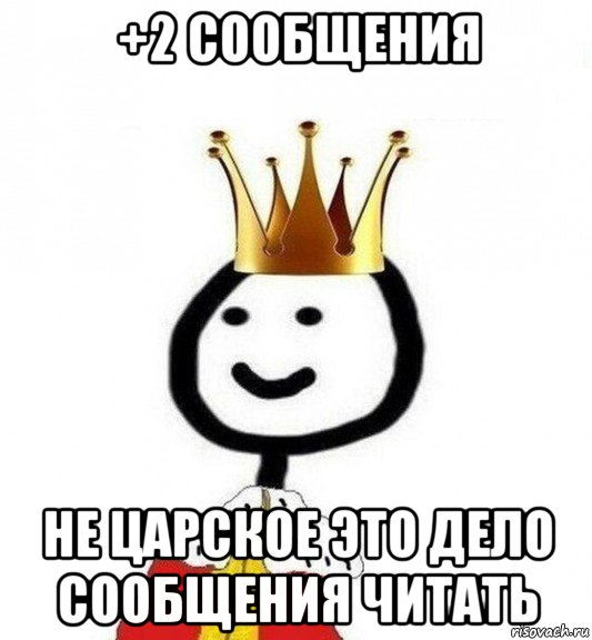 +2 сообщения не царское это дело сообщения читать, Мем Теребонька Царь