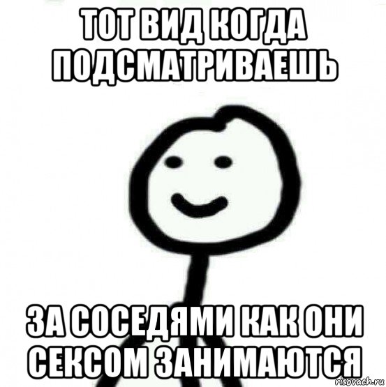 тот вид когда подсматриваешь за соседями как они сексом занимаются, Мем Теребонька (Диб Хлебушек)