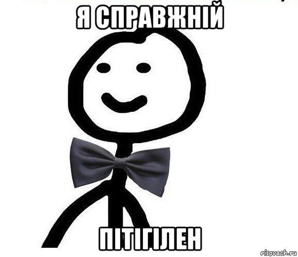 я справжній пітігілен, Мем Теребонька в галстук-бабочке