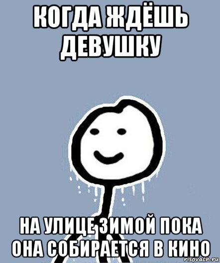 когда ждёшь девушку на улице зимой пока она собирается в кино, Мем  Теребонька замерз