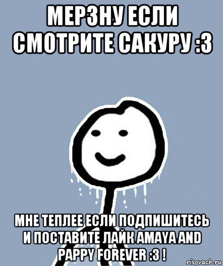 мерзну если смотрите сакуру :3 мне теплее если подпишитесь и поставите лайк amaya and pappy forever :3 !, Мем  Теребонька замерз