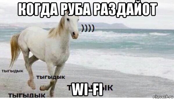 когда руба раздайот wi-fi, Мем   Тыгыдык