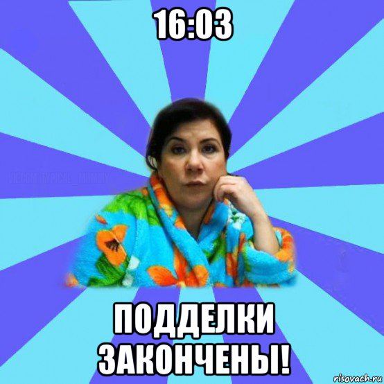 16:03 подделки закончены!, Мем типичная мама