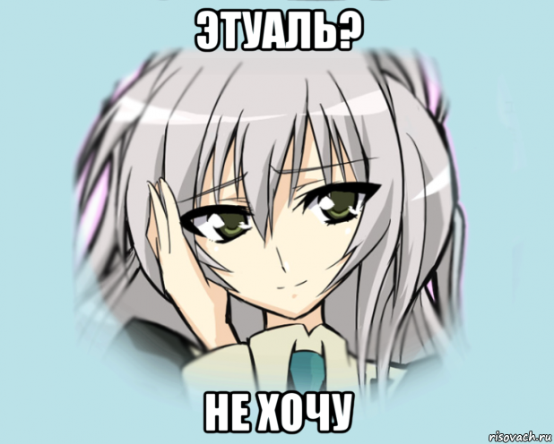 этуаль? не хочу