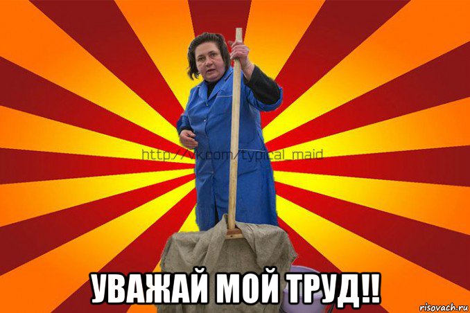  уважай мой труд!!