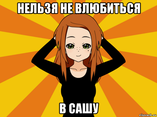 нельзя не влюбиться в сашу