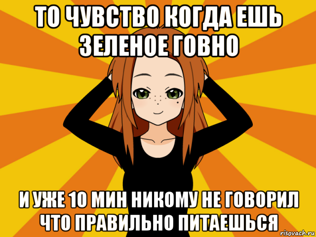 то чувство когда ешь зеленое говно и уже 10 мин никому не говорил что правильно питаешься, Мем Типичный игрок кисекае