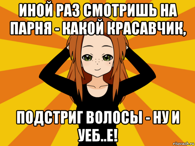 иной раз смотришь на парня - какой красавчик, подстриг волосы - ну и уеб..е!, Мем Типичный игрок кисекае