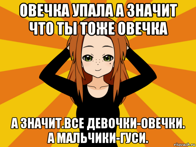 овечка упала а значит что ты тоже овечка а значит.все девочки-овечки. а мальчики-гуси., Мем Типичный игрок кисекае