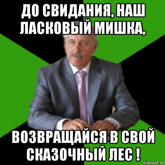 до свидания, наш ласковый мишка, возвращайся в свой сказочный лес !, Мем Типичный Казимир