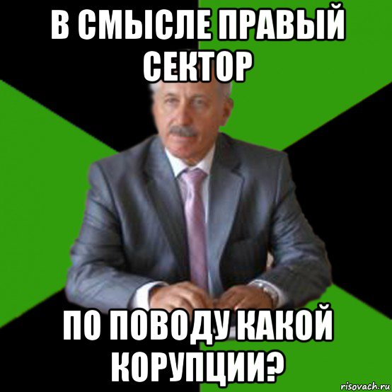 в смысле правый сектор по поводу какой корупции?, Мем Типичный Казимир