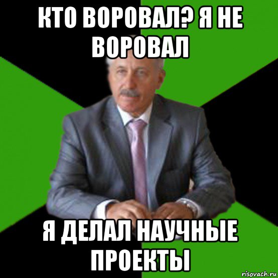 кто воровал? я не воровал я делал научные проекты
