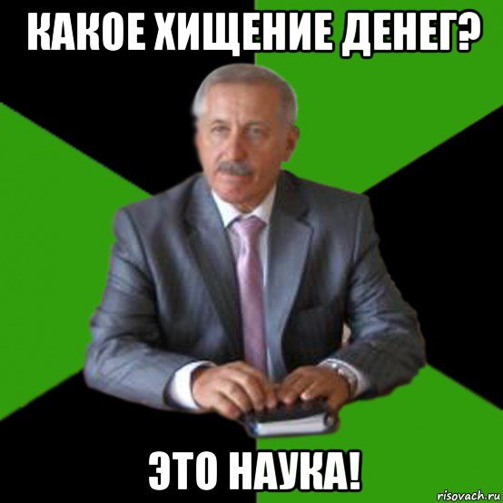 какое хищение денег? это наука!
