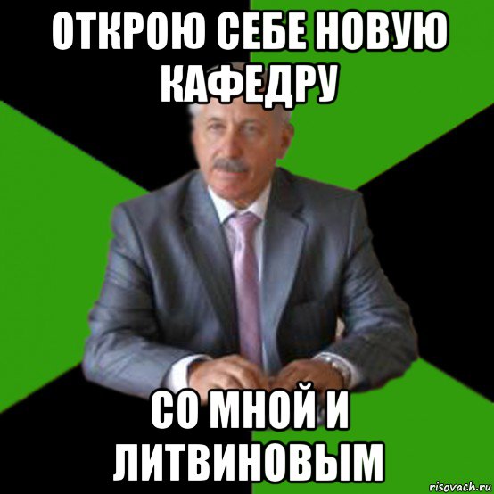 открою себе новую кафедру со мной и литвиновым