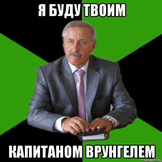 я буду твоим капитаном врунгелем