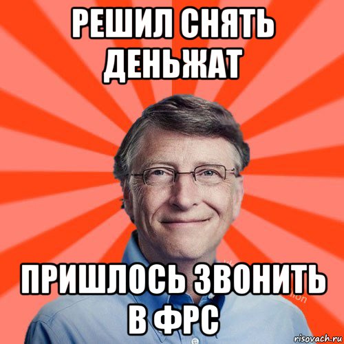 решил снять деньжат пришлось звонить в фрс, Мем Типичный Миллиардер (Билл Гейст)