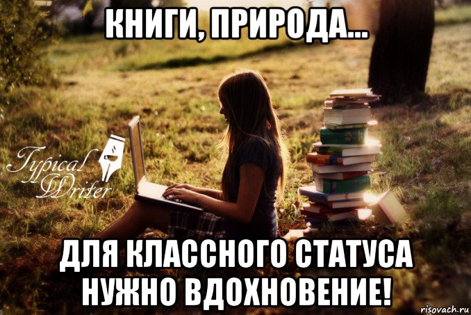 книги, природа... для классного статуса нужно вдохновение!, Мем Типичный писатель