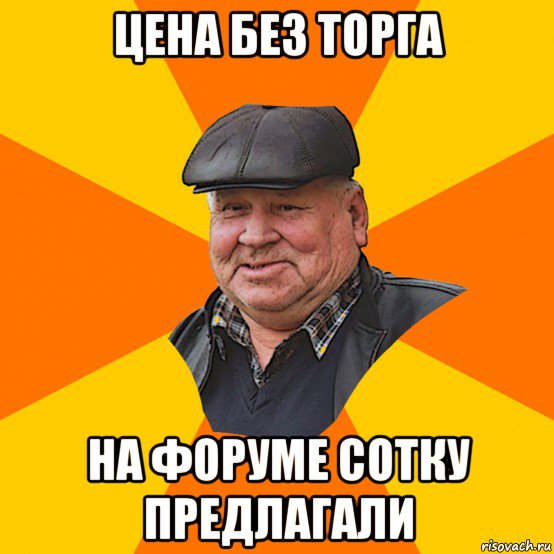 цена без торга на форуме сотку предлагали