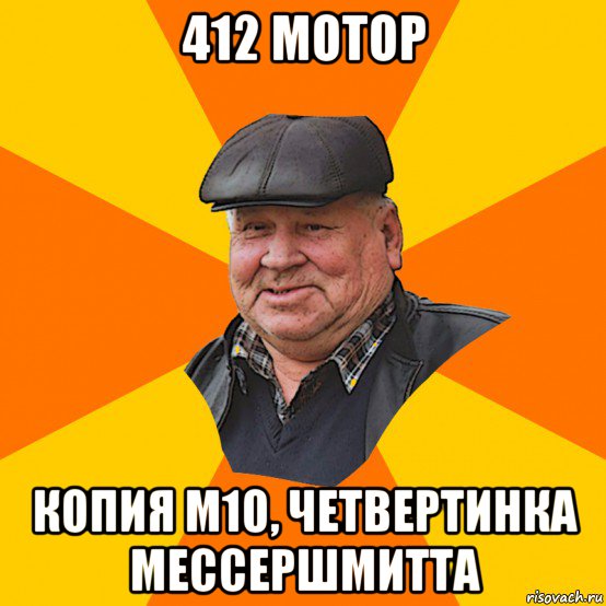 412 мотор копия м10, четвертинка мессершмитта