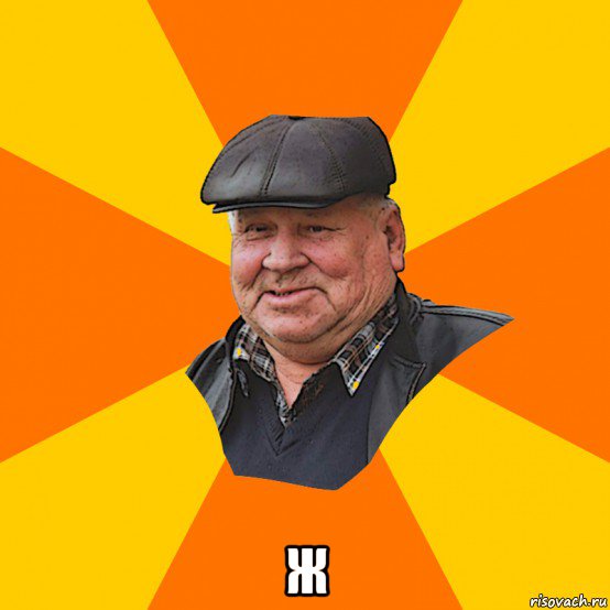  ж