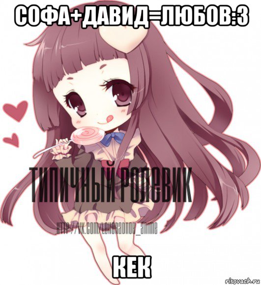 софа+давид=любов:3 кек