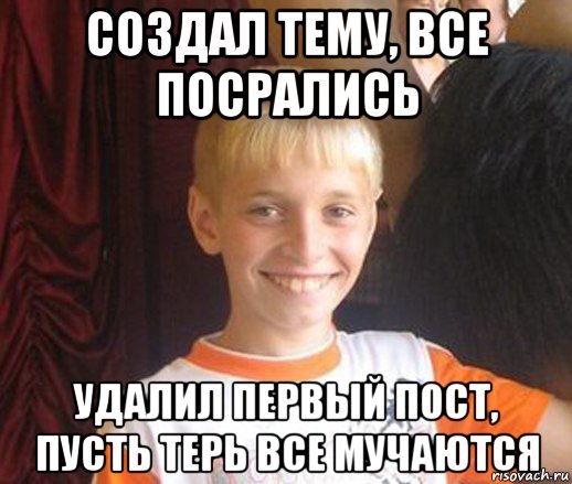 создал тему, все посрались удалил первый пост, пусть терь все мучаются, Мем Типичный школьник