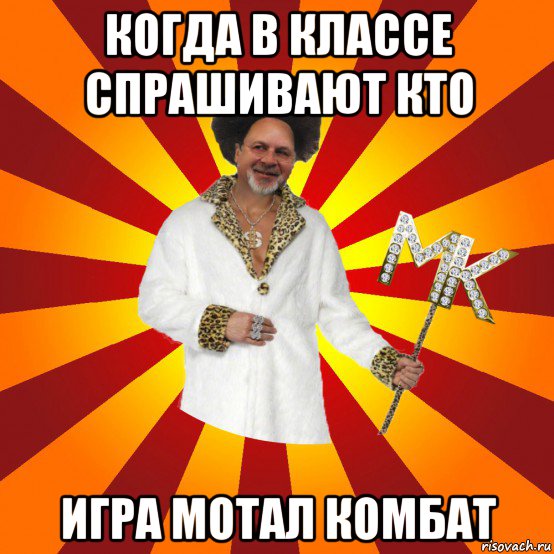 когда в классе спрашивают кто игра мотал комбат