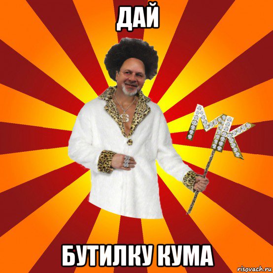 дай бутилку кума