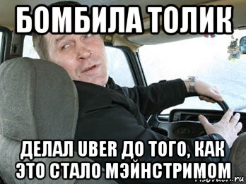 бомбила толик делал uber до того, как это стало мэйнстримом, Мем Типичный таксист