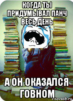 когда ты придумывал панч весь день а он оказался говном, Мем Типовий десятикласник