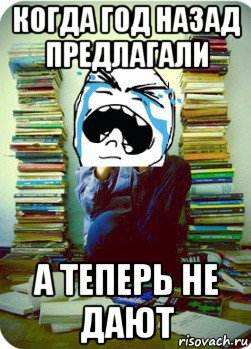 когда год назад предлагали а теперь не дают, Мем Типовий десятикласник