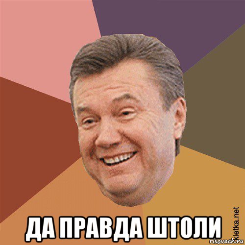  да правда штоли, Мем Типовий Яник