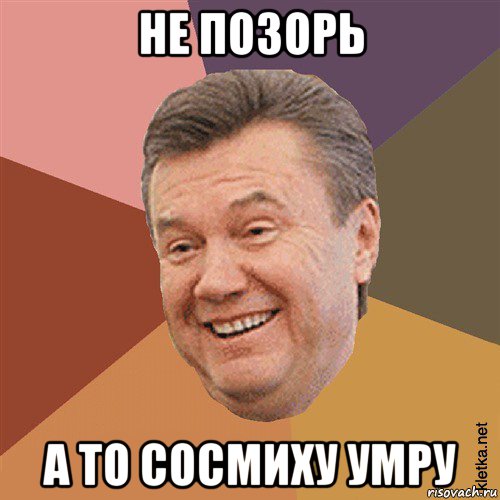 не позорь а то сосмиху умру, Мем Типовий Яник