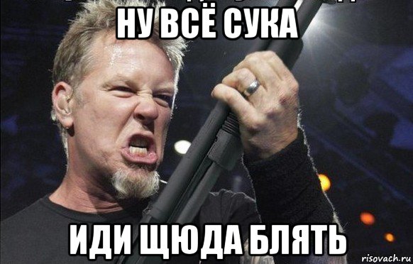 ну всё сука иди щюда блять, Мем То чувство когда